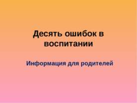 Десять ошибок в воспитании