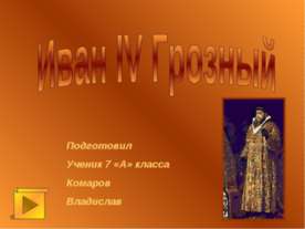 Иван IV Грозный
