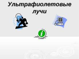 Ультрафиолетовые лучи