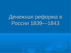 Денежная реформа в России 1839—1843