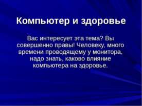 Компьютер и здоровье 10 класс