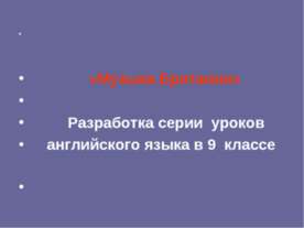 Музыка Британии