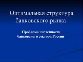 Оптимальная структура банковского рынка
