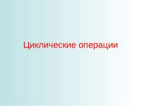 Циклические операции
