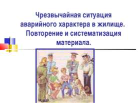 Чрезвычайная ситуация аварийного характера в жилище