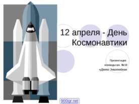 12 апреля - День Космонавтики