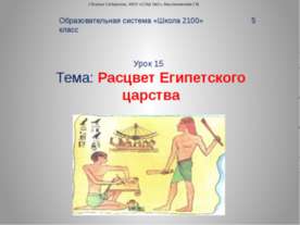 Расцвет Египетского царства