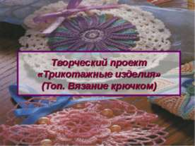 Трикотажные изделия