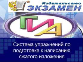 Система упражнений по подготовке к написанию сжатого изложения