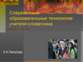 Современные образовательные технологии учителя-словесника