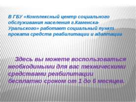 Технические средства реабилитации и адаптации