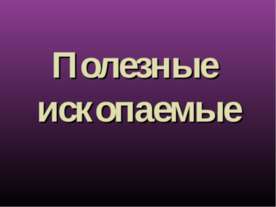 Ископаемые