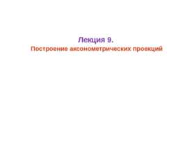 аксонометрия