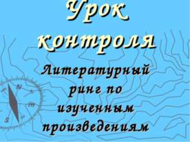 Литературный ринг по изученным произведениям