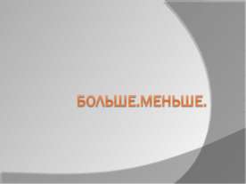 Больше.Меньше