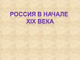 Россия в начале XIX века