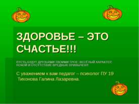 Здоровье - это счастье