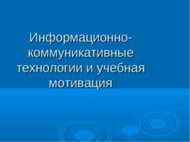 Информационно-коммуникативные технологии и учебная мотивация