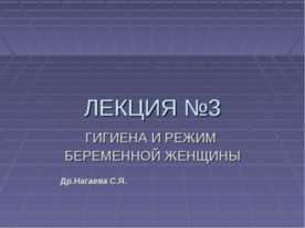 Гигиена и режим беременной женщины