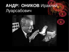 Ираклий Луарсабович