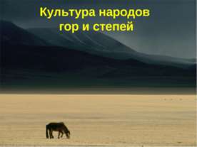 Культура народов гор и степей