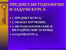 Предмет, методология и задачи курса