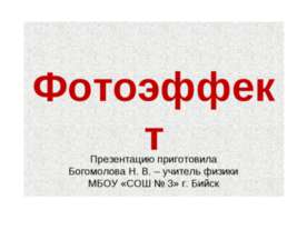 Фотоэффект