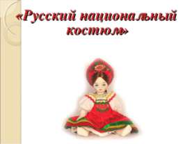 Русский национальный костюм