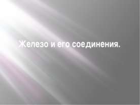 Железо и его соединения