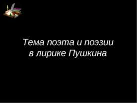 Тема поэта и поэзии в лирике Пушкина