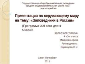 Заповедники в России