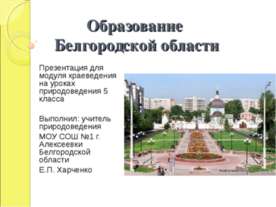 Образование Белгородской области