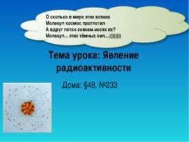Явление радиоактивности