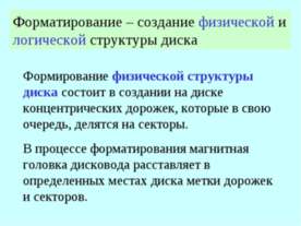Форматирование создание физической и логической структуры диска