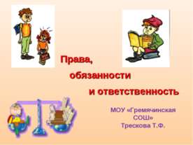 Права, обязанности и ответственность
