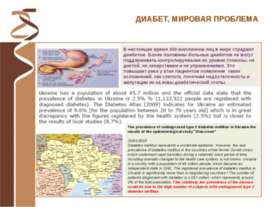 Диабет, мировая проблема