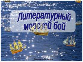 Литературный морской бой
