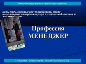 Профессия МЕНЕДЖЕР