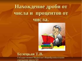 Нахождение дроби от числа и процентов от числа