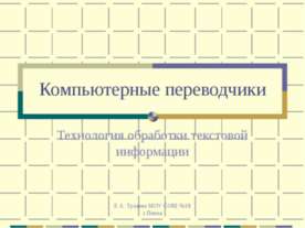 Компьютерные переводчики