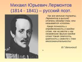 Михаил Юрьевич Лермонтов (1814 - 1841) – русский поэт