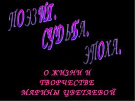 Поэзия. Судьба. Эпоха