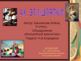 Ах, эти шляпки