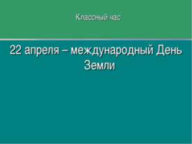 22 апреля – международный День Земли