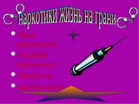 наркотики жизнь на грани