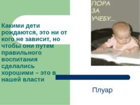 Какими дети рождаются, это ни от кого не зависит, но чтобы они путем правильн...