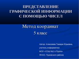 Метод координат. Представление графической информации с помощью чисел