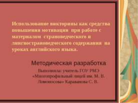 Использование викторины как средства повышения мотивации