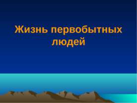 Жизнь первобытных людей