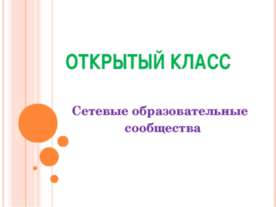 Сетевые образовательные сообщества